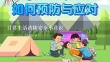 日常生活消防安全小常识,生活小常识：鼻毛修剪器哪个牌子好？