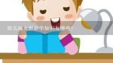 幼儿园大班必学知识有哪些？大班幼儿需要掌握哪些安全知识