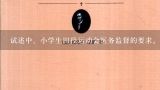 试述中、小学生田径运动会医务监督的要求。,学校宣传橱窗