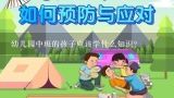 幼儿园中班的孩子应该学什么知识？幼儿园中班的孩子应该学什么知识？