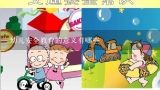 教师必背知识点：幼儿园一日生活的教育意义,掌握自然科学常识对幼儿教学的重要意义