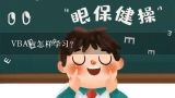 VBA应怎样学习？vba编程教程是什么？