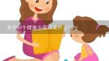 养生60个健康小常识是什么？9个健康生活小贴士