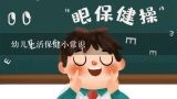 幼儿生活保健小常识,幼儿生活小常识有哪些