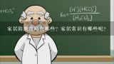 家居防潮攻略有哪些？家居常识有哪些呢？家居体验馆有哪些呢？家居体验馆的常识