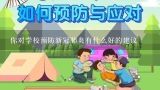 你对学校预防新冠肺炎有什么好的建议,你对学校预防新冠肺炎有什么好的建议