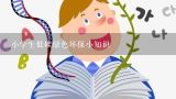 小学生低碳绿色环保小知识,环保小常识简短10条有什么？