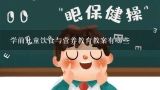 学前儿童饮食与营养教育教案有哪些,小学生二年级心理健康教育教案