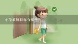 小学教师职称有哪些？高中老师的职称都有哪些？你知道吗？