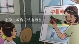 小学生教育方法有哪些,小学生家用电器小常识