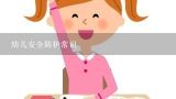 幼儿安全防护常识,幼儿园避险常识和防范