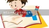 为什么小孩没有常识的必要性?