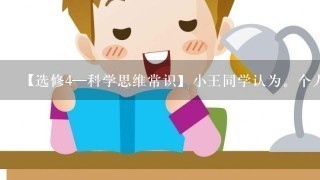 【选修4—科学思维常识】小王同学认为。个人的成长过程需要榜样引导。他把影视明星作为自己的偶像，平时就喜欢收集明星的海报、贴画、CD，甚至连一些虚假的“新闻”也收集。他认为偶像的一切都是自己的人生标杆和心灵的寄托，缺失明星就缺失了自已的生活。小王同学的观点在逻辑思维上有何不足？请从科学思维素养的角度给