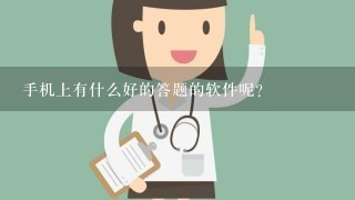 手机上有什么好的答题的软件呢？