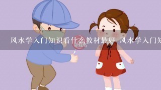 风水学入门知识看什么教材最好 风水学入门知识看哪