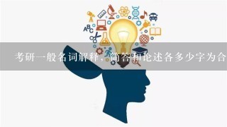 考研一般名词解释，简答和论述各多少字为合适