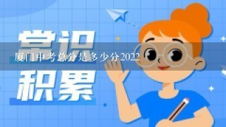 厦门中考总分是多少分2022