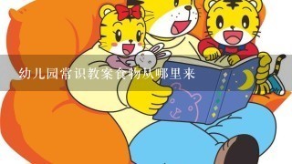 幼儿园常识教案食物从哪里来