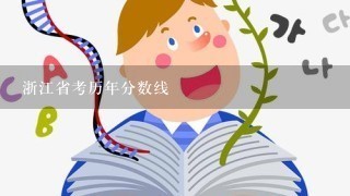 浙江省考历年分数线