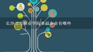 长沙卫生职业学院单招专业有哪些