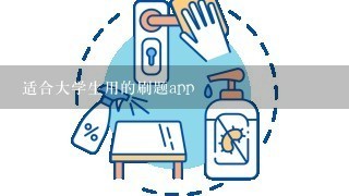 适合大学生用的刷题app