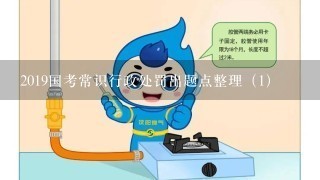 2019国考常识行政处罚出题点整理（1）