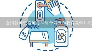 全国教师资格证考试综合素质和教育教学知识与能力多