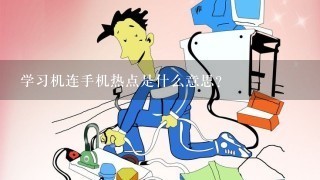 学习机连手机热点是什么意思？