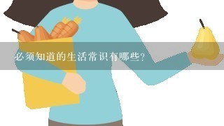 必须知道的生活常识有哪些？