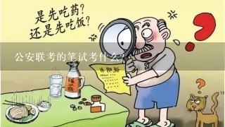 公安联考的笔试考什么？