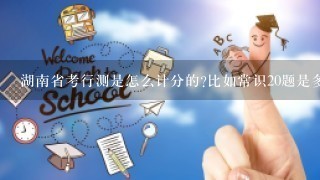 湖南省考行测是怎么计分的?比如常识20题是多少分?言语理解等。