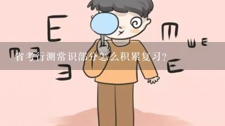 省考行测常识部分怎么积累复习？