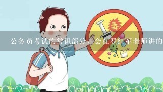 公务员考试的常识部分，会在罗红军老师讲的范围里吗?