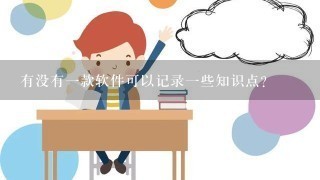 有没有一款软件可以记录一些知识点?