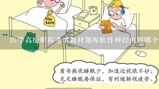 医学高级职称考试教材题库软件神经内科哪个好 哪个贴近考试