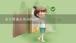 关于背诵古诗词的app