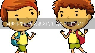 同步小学生语文课文的朗读软件哪个好?