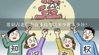 常识占北京市公务员考试多少题多少分？