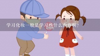 学习化妆一般是学习些什么内容啊？