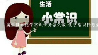 魔兽世界化学常识任务怎么做 化学常识任务全流程攻