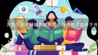 各类学校及其他教育机构，应当把社会科学普及作为（）的重要内容，重点围绕社会主义核心价值观、社会公德、法律常识、安全教育等...