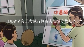 山东省公务员考试行测各类题型分数是多少？