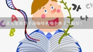 求大家推荐手动咖啡机哪个牌子比较好？