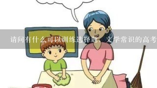 请问有什么可以训练选择题，文学常识的高考语文教辅