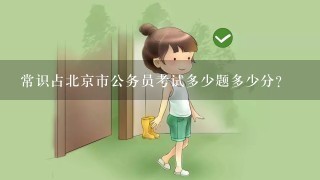 常识占北京市公务员考试多少题多少分？