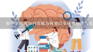 初中生地理知识竞赛为何要以全球共识作为论文主题?