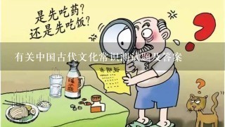 有关中国古代文化常识测试题及答案