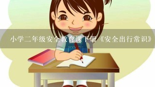 小学二年级安全教育课下册《安全出行常识》教案