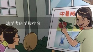 法学考研学校排名