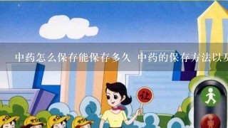 中药怎么保存能保存多久 中药的保存方法以及保存时